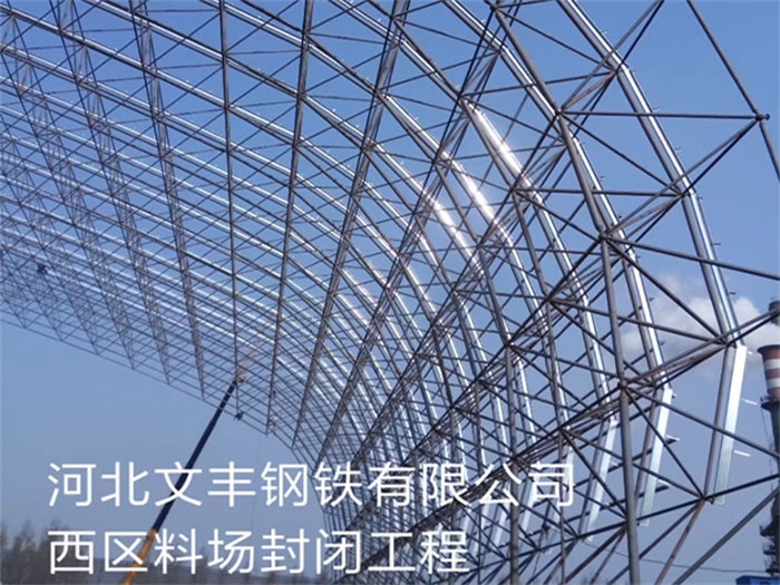 吉林文豐鋼鐵有限公司西區(qū)料場封閉工程
