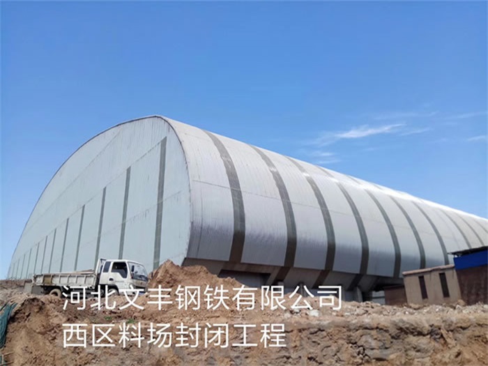 湖北文豐鋼鐵有限公司西區(qū)料場(chǎng)封閉工程