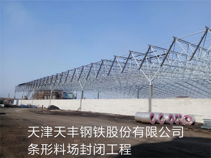 湖北天豐鋼鐵股份有限公司條形料場(chǎng)封閉工程