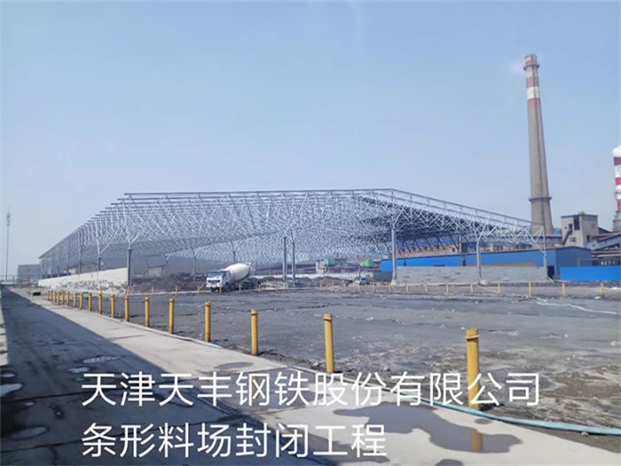 湖北天豐鋼鐵股份有限公司條形料場(chǎng)封閉工程
