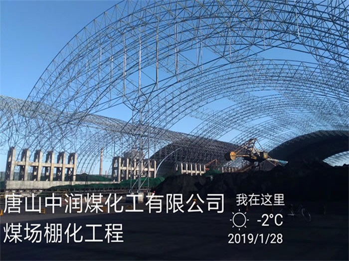 深圳中潤煤化工有限公司煤場棚化工程