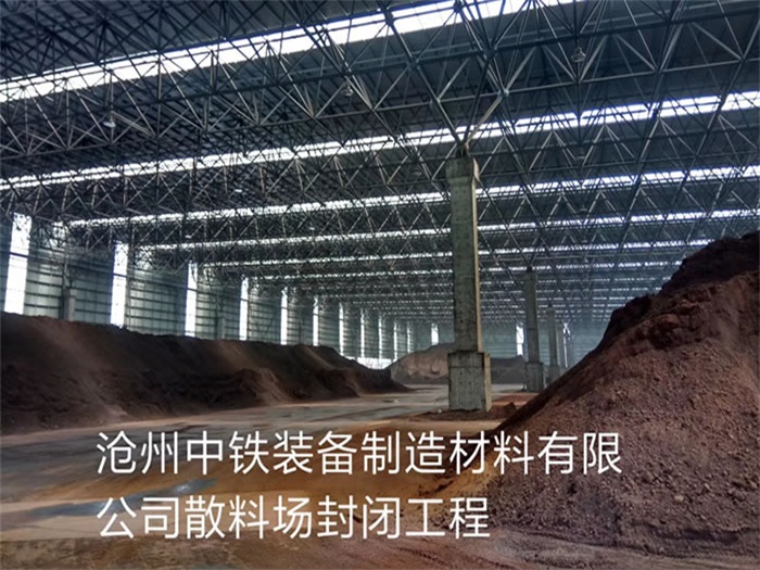 長(zhǎng)春中鐵裝備制造材料有限公司散料廠封閉工程