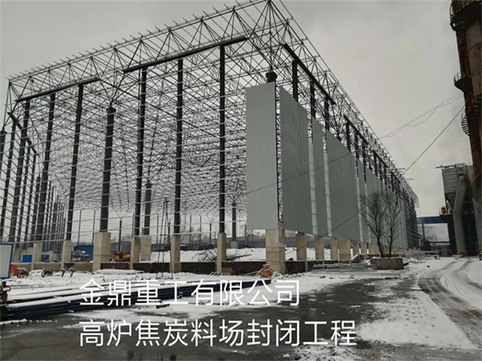 濟南金鼎重工有限公司高爐焦炭料場封閉工程