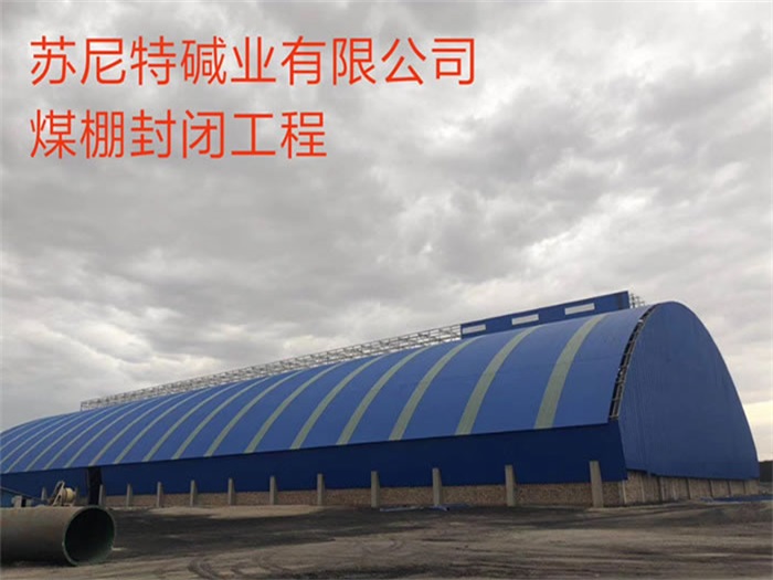 長(zhǎng)春蘇尼特堿業(yè)有限公司煤棚封閉工程